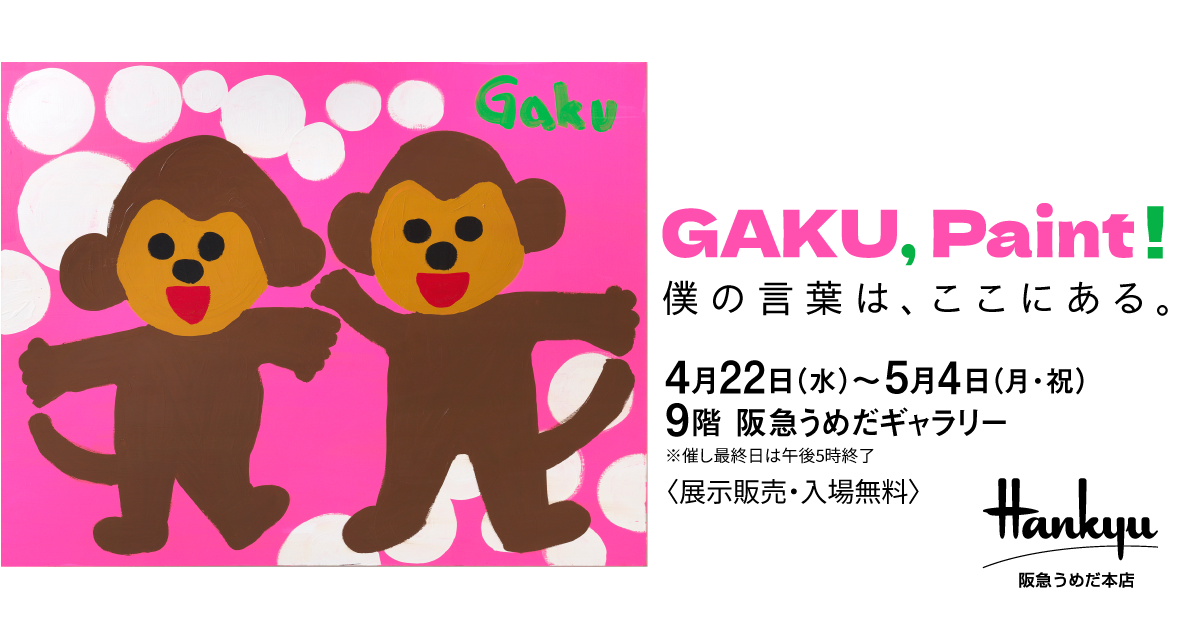 GAKU, Paint! 僕の言葉は、ここにある。 | 阪急うめだ本店 | 阪急百貨店