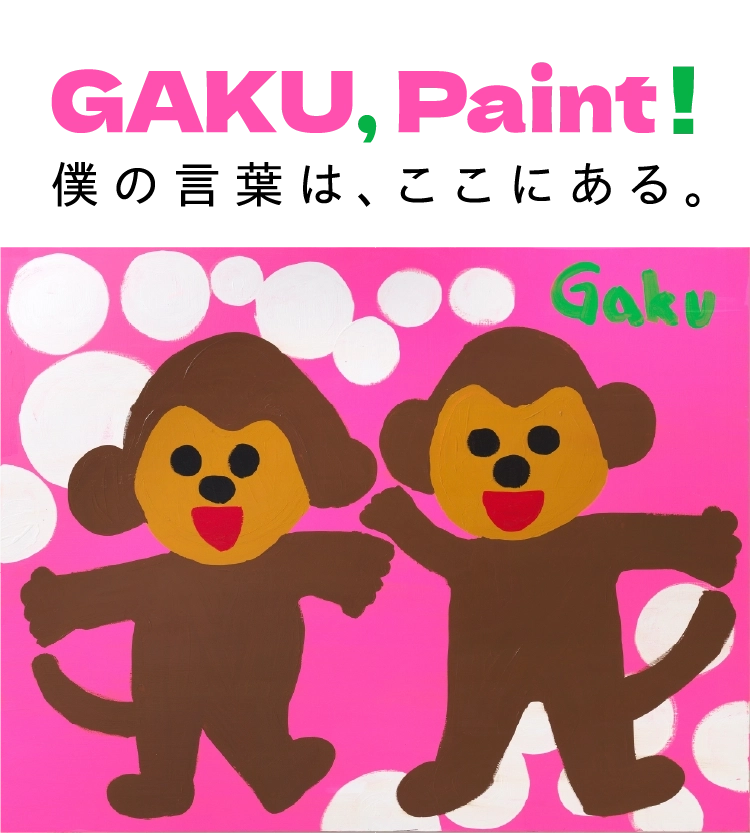 GAKU, Paint! 僕の言葉は、ここにある。