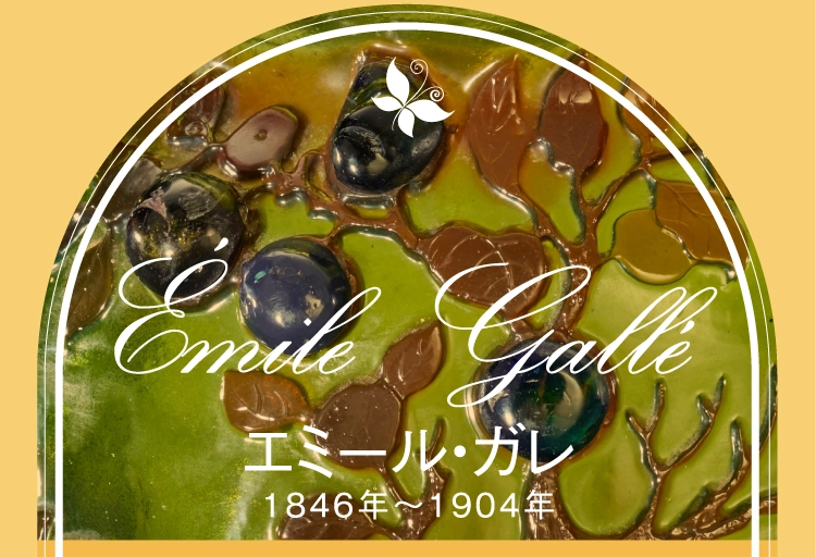 エミール・ガレ1846年〜1904年