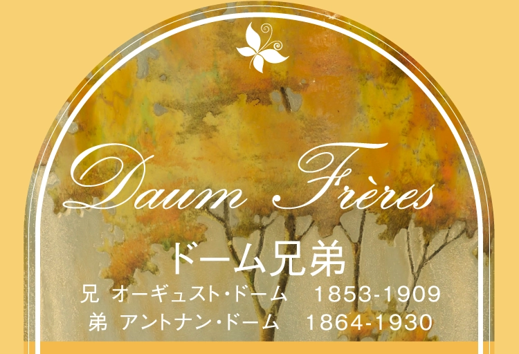 ドーム兄弟兄 オーギュスト・ドーム 1853-1909弟 アントナン・ドーム 1864-1930