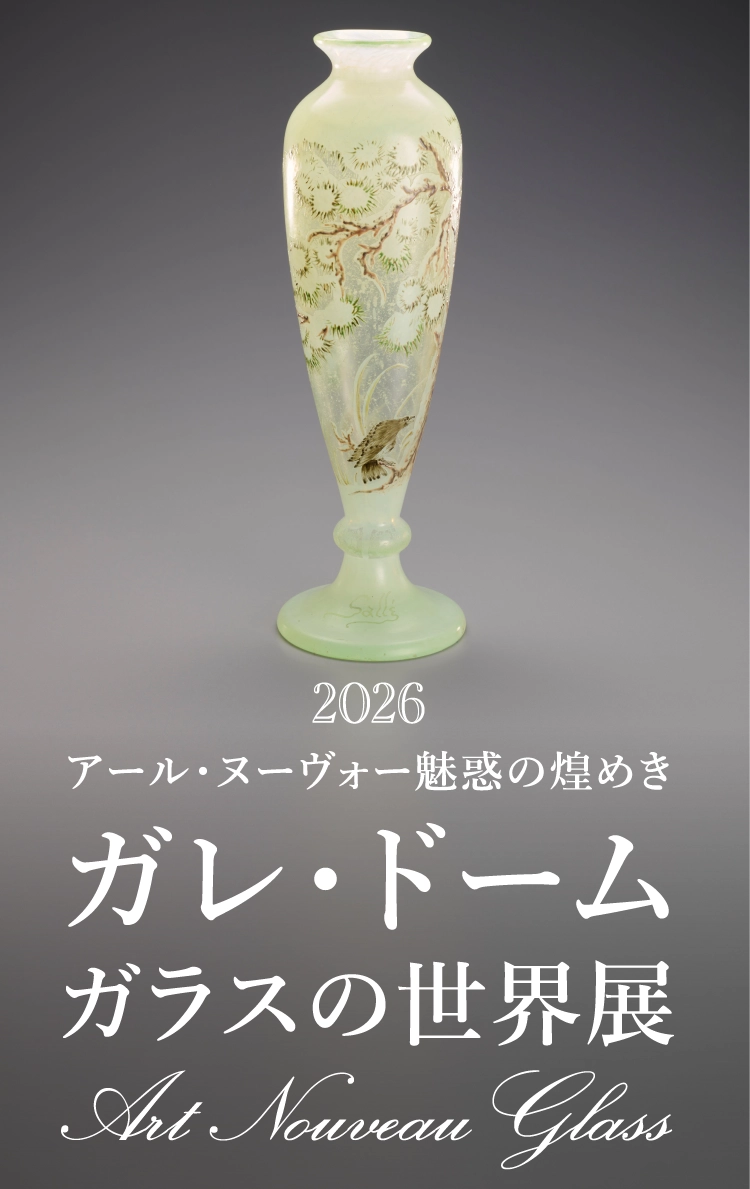 ガレ・ドーム ガラスの世界展