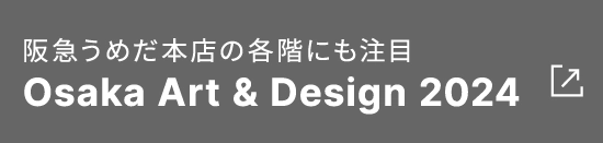 阪急うめだ本店の各階にも注目Osaka Art & Design 2024