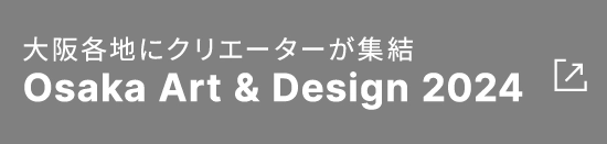 大阪各地にクリエーターが集結Osaka Art & Design 2024