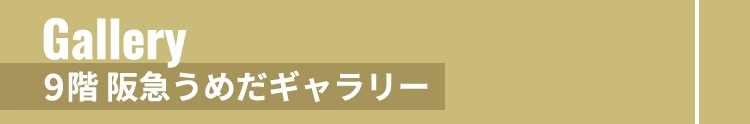 9階 阪急うめだギャラリー