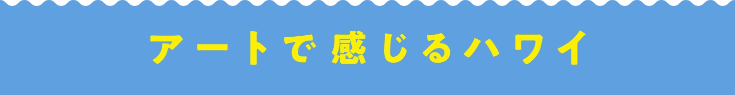 アートで感じるハワイ