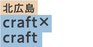 北広島craft×craft