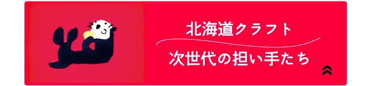 北海道クラフト次世代の担い手たち