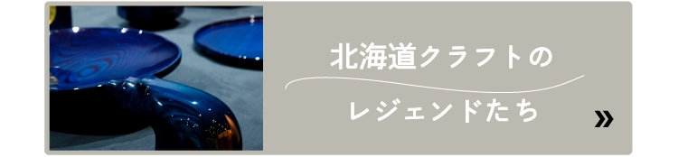 北海道クラフトのレジェンドたち