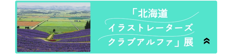 「北海道イラストレーターズクラブアルファ」展