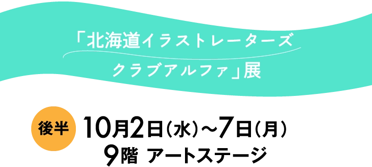 「北海道イラストレーターズ
						クラブアルファ」 展