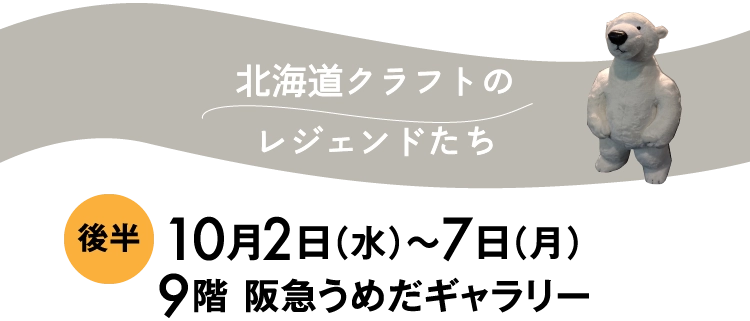 北海道クラフトの
						レジェンドたち