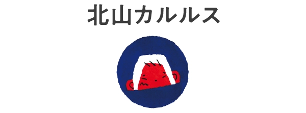 北山カルルス