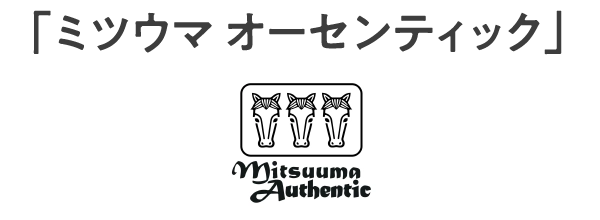 「ミツウマ オーセンティック」