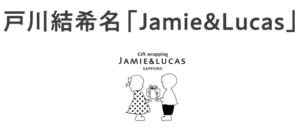 戸川結希名「Jamie&Lucas」