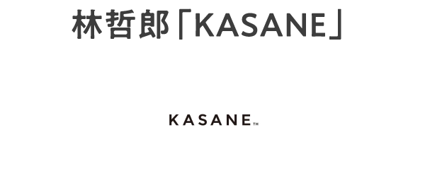 林哲郎「KASANE」