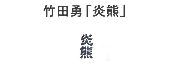 竹田勇「炎熊」