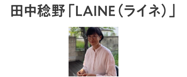 田中稔野「LAINE（ライネ）」