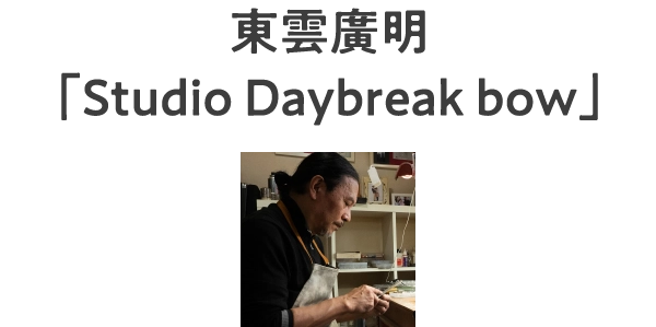 東雲廣明
								「Studio Daybreak bow」