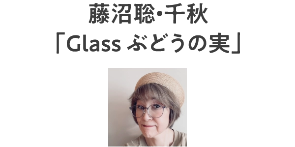 藤沼聡・千秋
								「Glass ぶどうの実」