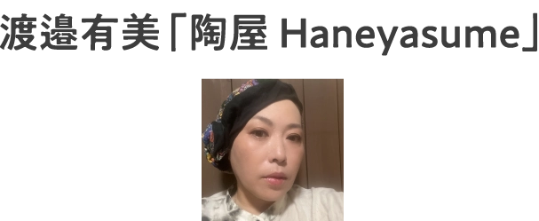 渡邉有美「陶屋 Haneyasume」