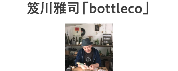 笈川雅司「bottleco」