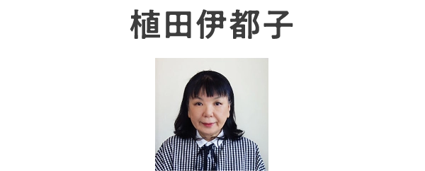 植田伊都子