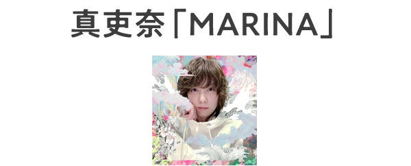 真吏奈「MARINA」