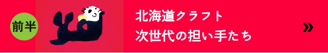 北海道クラフト次世代の担い手たち