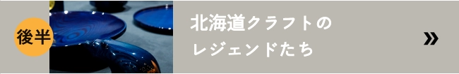 北海道クラフトのレジェンドたち