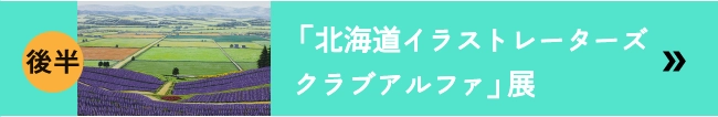 「北海道イラストレーターズクラブアルファ」展