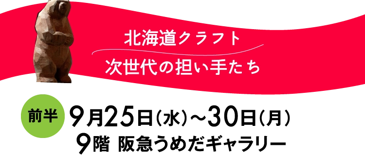 北海道クラフト
						次世代の担い手たち