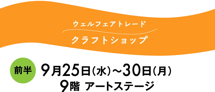 ウェルフェアトレード
						クラフトショップ