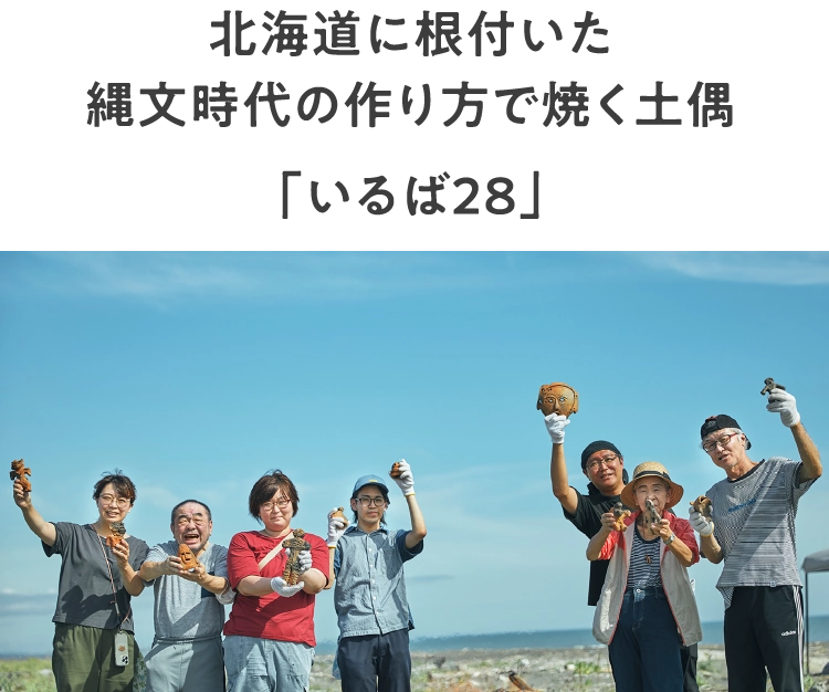 北海道に根付いた
							縄文時代の作り方で焼く土偶「いるば28」