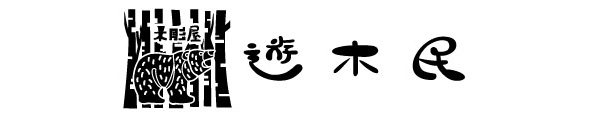 遊木民