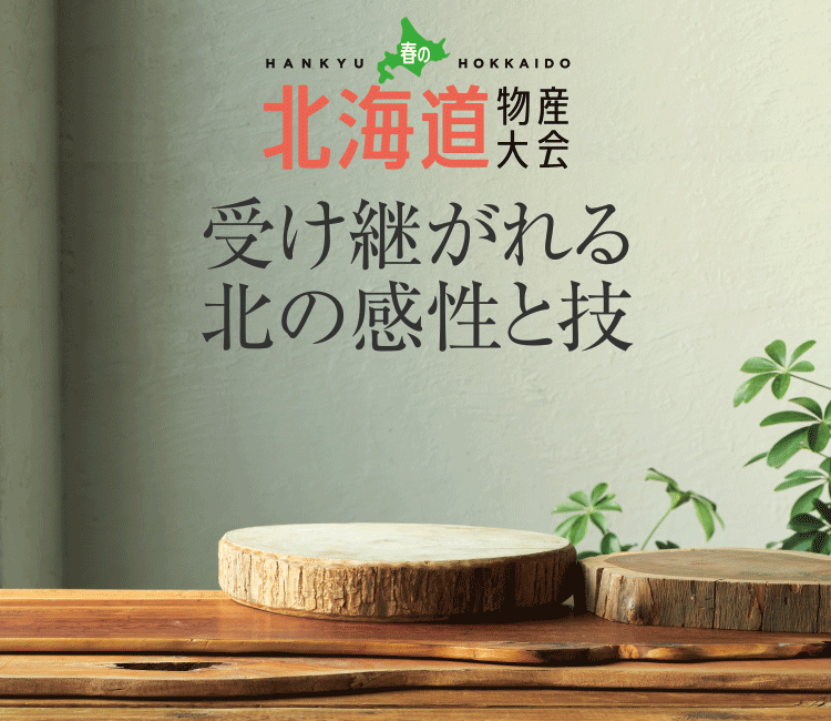 受け継がれる北の感性と技