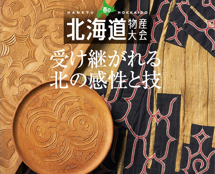 受け継がれる北の感性と技