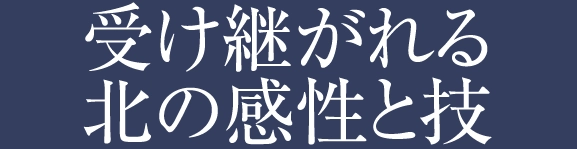 受け継がれる北の感性と技