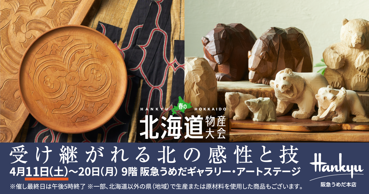 木彫り熊と仲間たち | 受け継がれる北の感性と技 | 阪急うめだ本店
