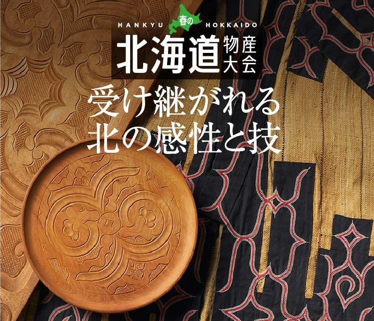 受け継がれる北の感性と技