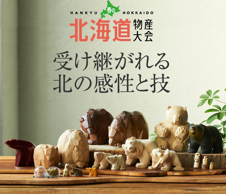 受け継がれる北の感性と技