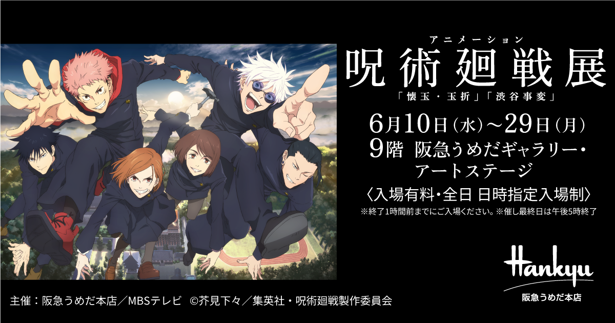 アニメーション 呪術廻戦展 | 阪急うめだ本店 | 阪急百貨店