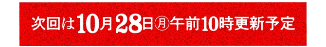 次回は10月28日(月)午前10時更新予定