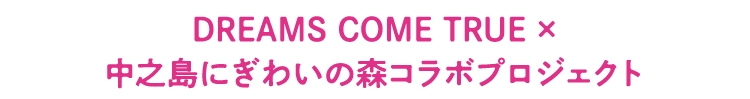 DREAMS COME TRUE ×中之島にぎわいの森コラボプロジェクト