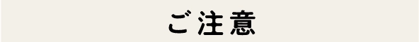 ご注意