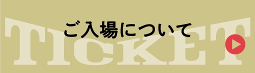 ご入場について