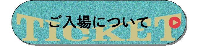 ご入場について