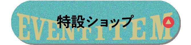 特設ショップ