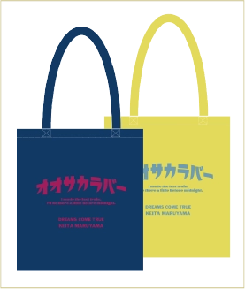 “オオサカラバー”トートバッグ（ネイビー・イエロー）各3,800円