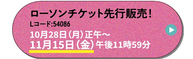 ローソンチケット先行販売受付中！ 