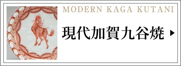 現代加賀九谷焼